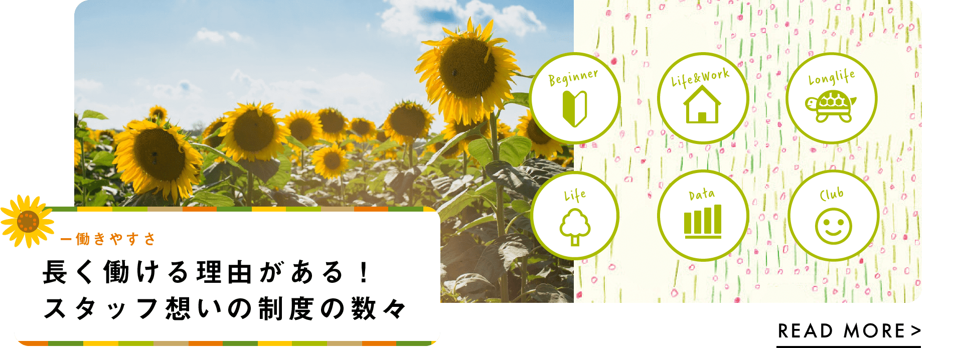 働きやすさ：長く働ける理由がある！ スタッフ想いの制度の数々