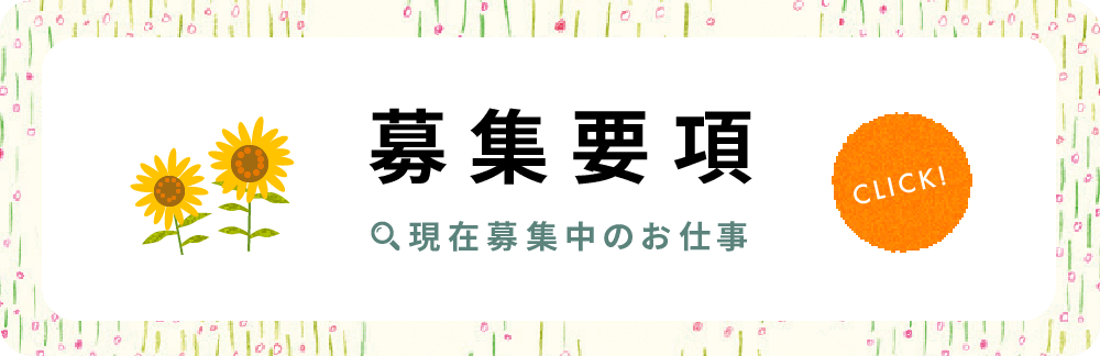 募集要項：現在募集中の職種です