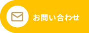 お問い合わせはこちら